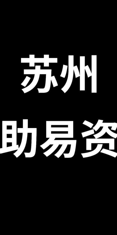 助易资