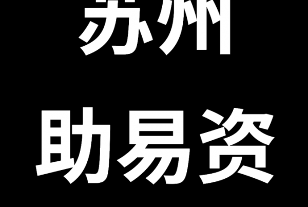 助易资